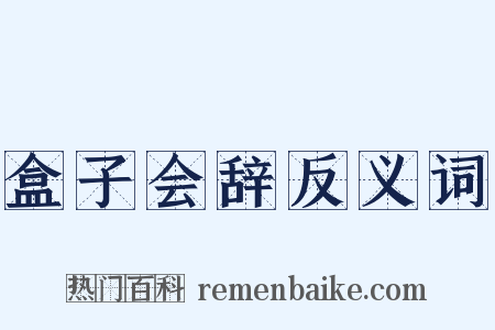 盒子会辞反义词是什么意思的图片
